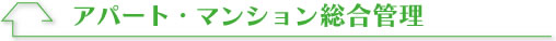 �A�p�[�g�E�}���V�����Ǘ�